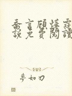 乔言顾烨霆的小说免费阅读全文最新