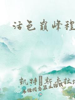 活色巅峰程晓蕊