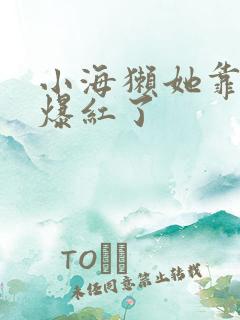 小海獭她靠睡觉爆红了