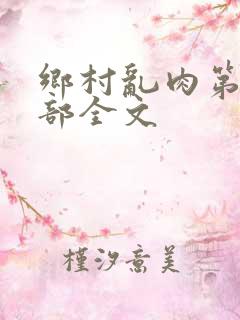 乡村乱肉第19部全文