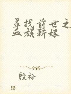 寻找前世之旅之血族新娘