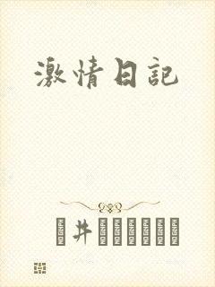 激情日记
