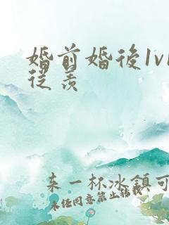 婚前婚后1v1从羡