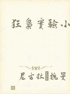 狂枭实验小白鼠