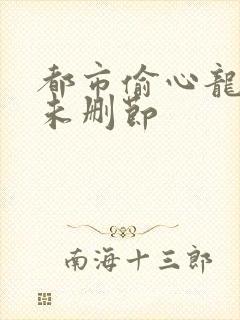 都市偷心龙爪手未删节