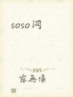 soso网