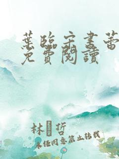 叶临宋书蕾全文免费阅读