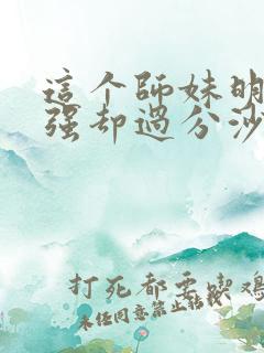 这个师妹明明超强却过分沙雕