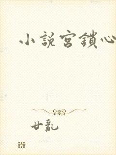 小说宫锁心玉