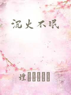 沉火不眠