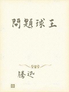 问题球王