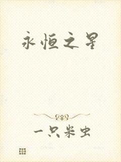 永恒之星