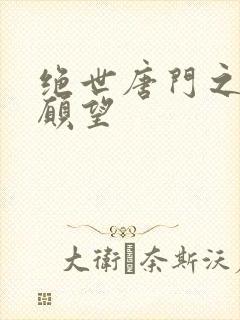 绝世唐门之变态愿望