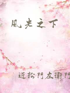 风光之下