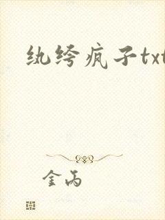 纨绔疯子txt