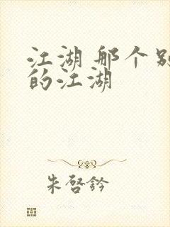 江湖 那个别样的江湖