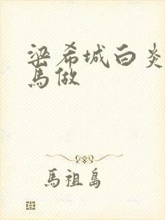 梁希城白炎凉骑马做