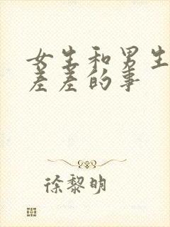 女生和男生一起差差的事