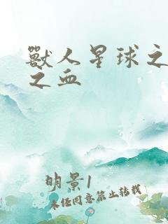 兽人星球之兽性之血