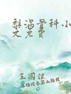 梨涡骨科小说全文免费