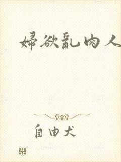 妇欲乱肉人伦