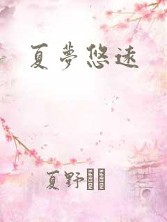 夏梦悠远