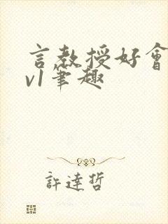 言教授好会c1v1笔趣
