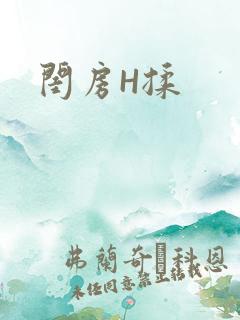 闺房H揉