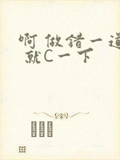 啊 做错一道题 就C一下