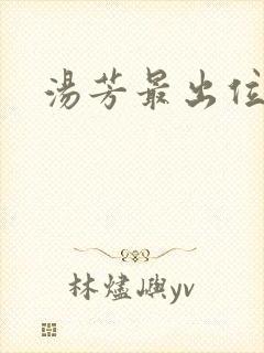 汤芳最出位下部