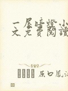 一屋暗灯小说全文免费阅读