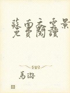 苏南衣云景全文免费阅读