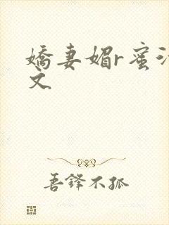娇妻媚r蜜汁H文