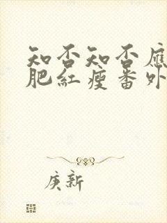 知否知否应是绿肥红瘦番外