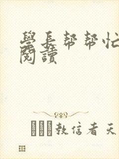 学长帮帮忙全文阅读