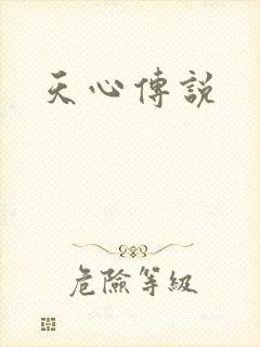 天心传说