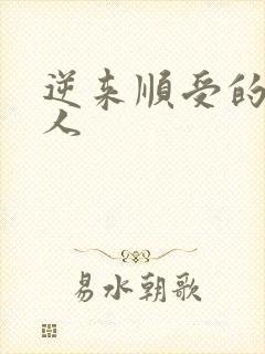 逆来顺受的小女人