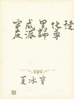 穿成黑化徒儿的反派师尊