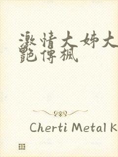 激情大姊大之妖艳传枫