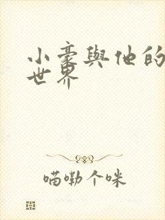 小豪与他的金庸世界