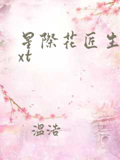 星际花匠生活txt