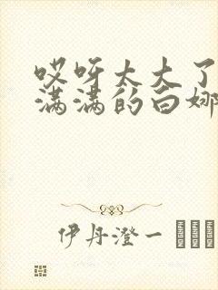 哎呀太大了撑的满满的白娜