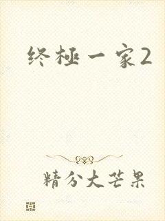 终极一家2