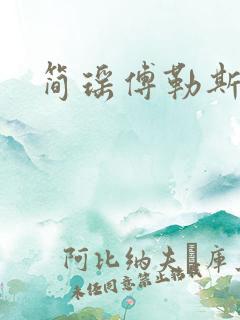 简瑶傅勒斯小说