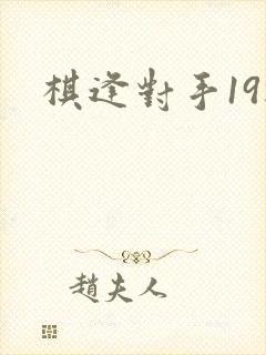 棋逢对手19楼