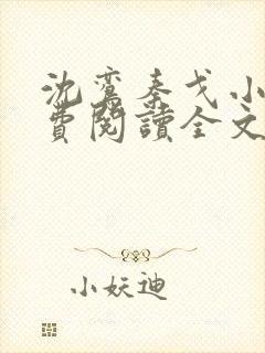 沈鸾秦戈小说免费阅读全文