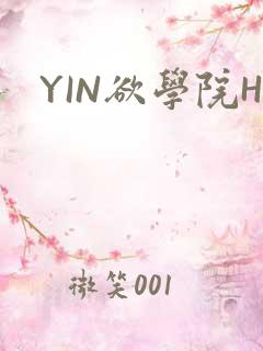 YIN欲学院H