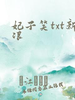 妃子笑txt新浪