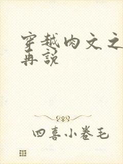 穿越肉文之日后再说