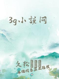 3g小说网